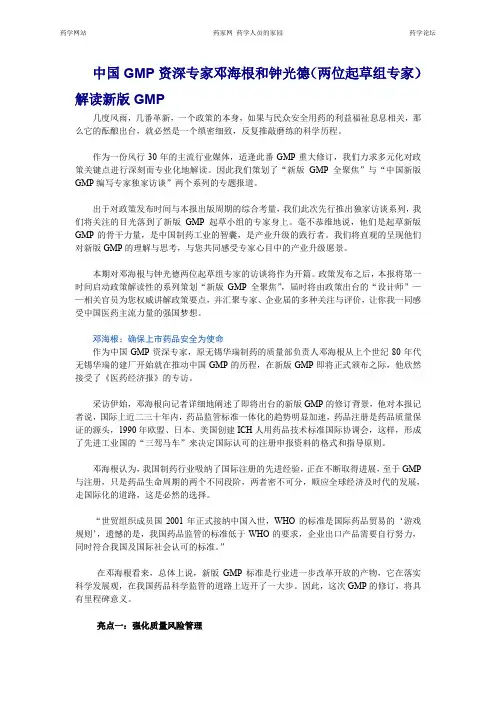 中国GMP资深专家邓海根和钟光德(两位起草组专家)解读新版GMP