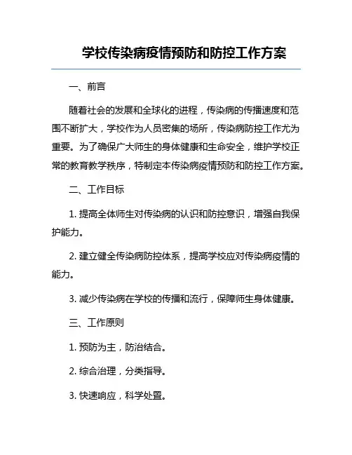 学校传染病疫情预防和防控工作方案