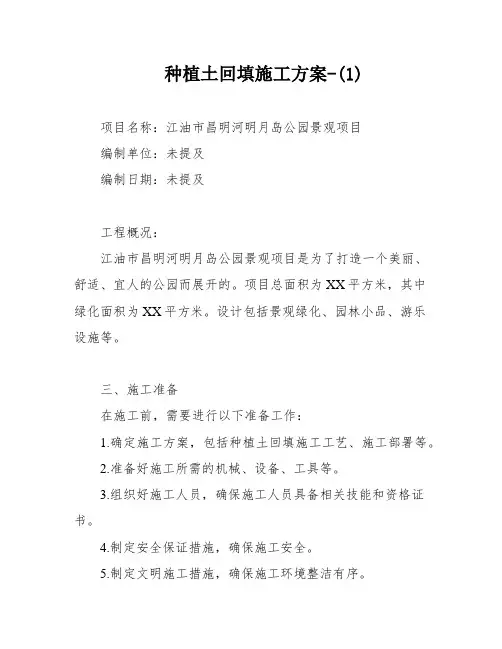种植土回填施工方案-(1)