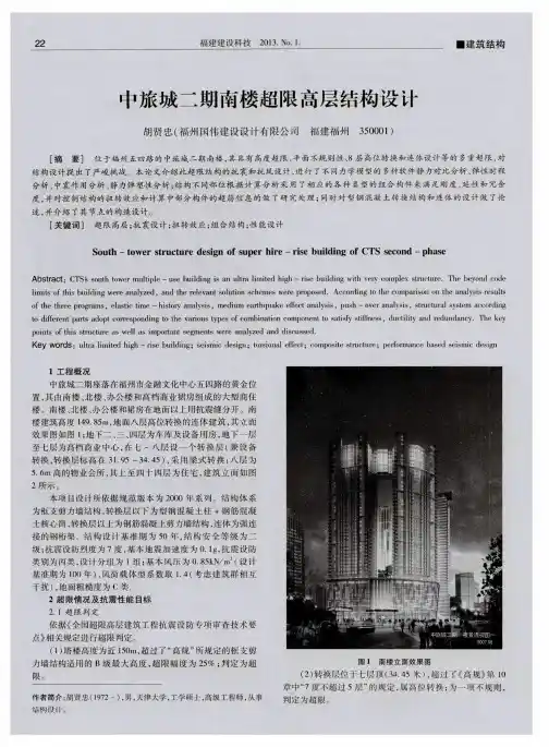 中旅城二期南楼超限高层结构设计