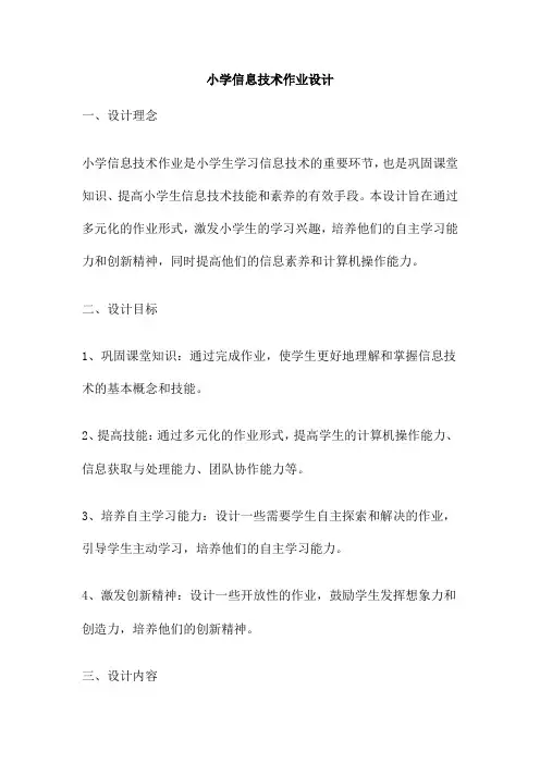 小学信息技术作业设计