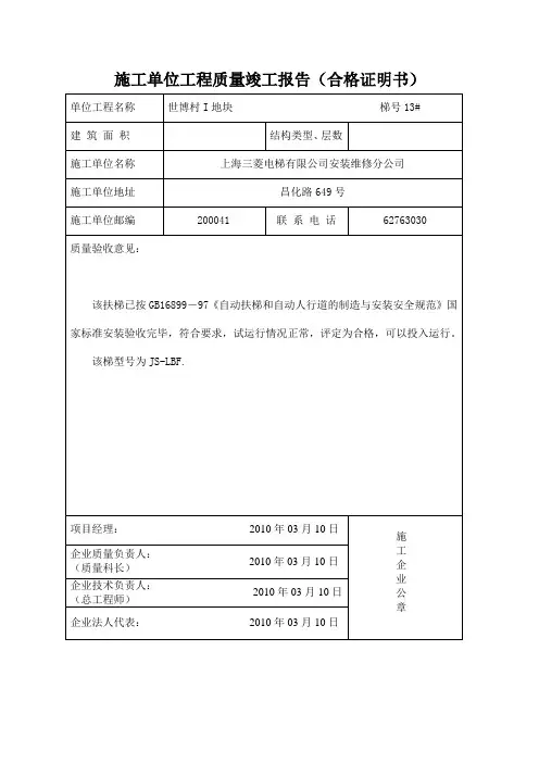 自动扶梯施工单位工程质量竣工报告