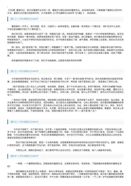 小学生暑假日记400字【六篇】