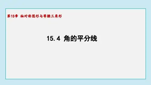 15.4 角的平分线(课件)沪科版数学八年级上册