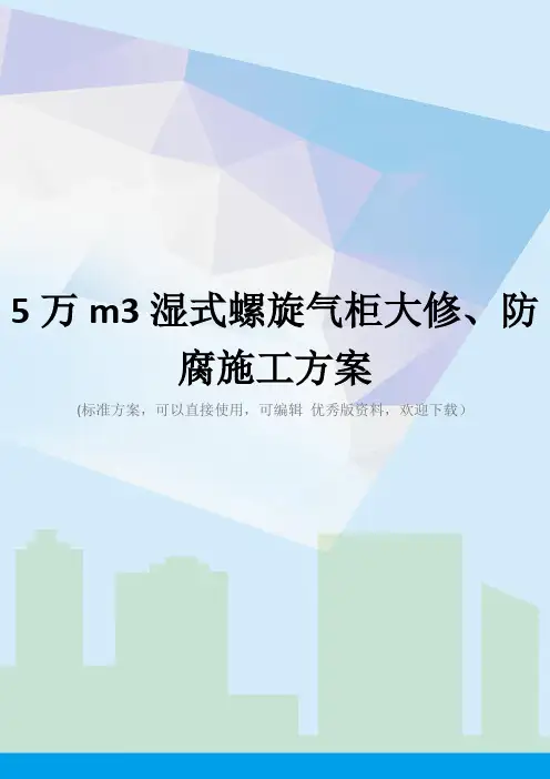 5万m3湿式螺旋气柜大修、防腐施工方案
