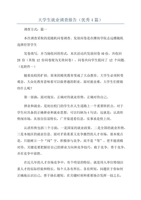 大学生就业调查报告(优秀4篇)