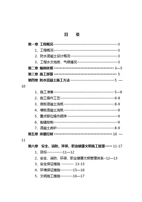 地下室防水砼施工方案