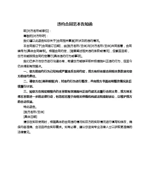 违约合同范本告知函