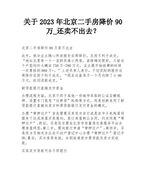 关于2023年北京二手房降价90万_还卖不出去？