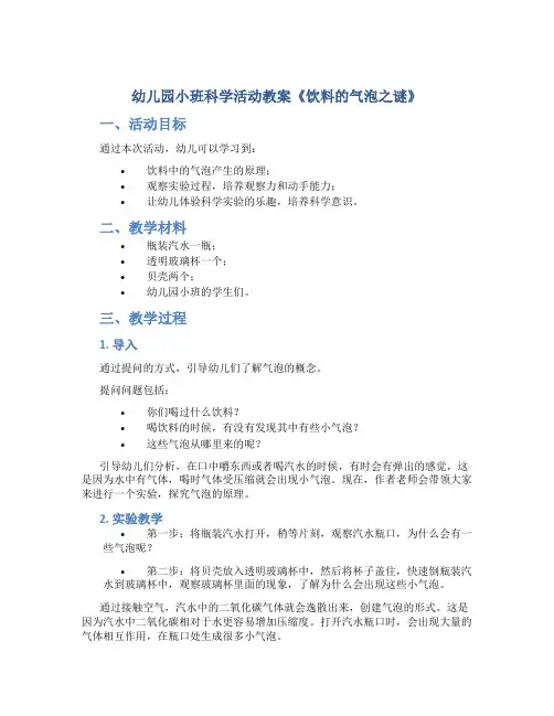 幼儿园小班科学活动教案《饮料的气泡之谜》