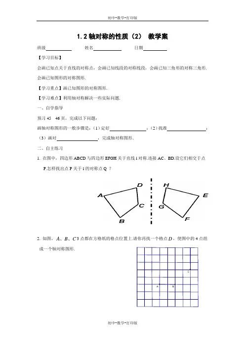苏科版-数学-八年级上册-《轴对称的性质(2)》教学案