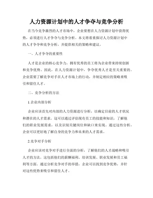 人力资源计划中的人才争夺与竞争分析