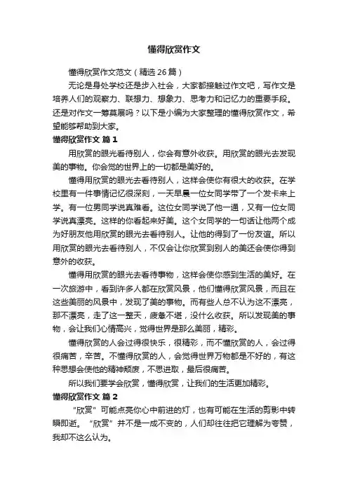 懂得欣赏作文