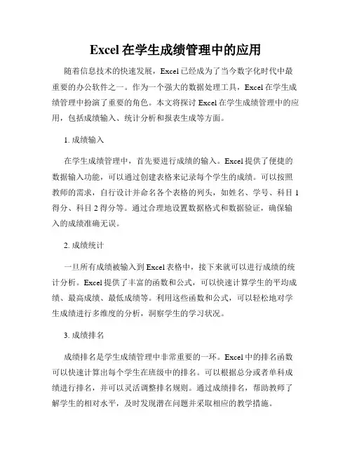 Excel在学生成绩管理中的应用