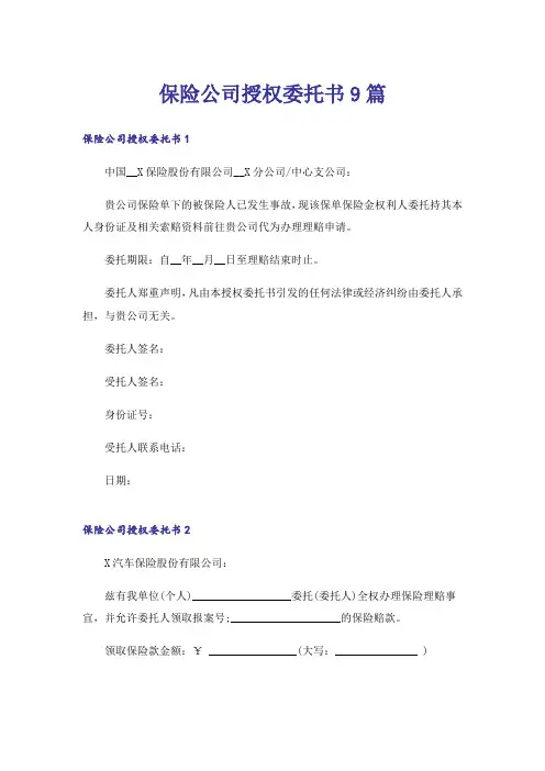 保险公司授权委托书9篇
