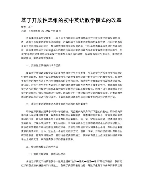 基于开放性思维的初中英语教学模式的改革