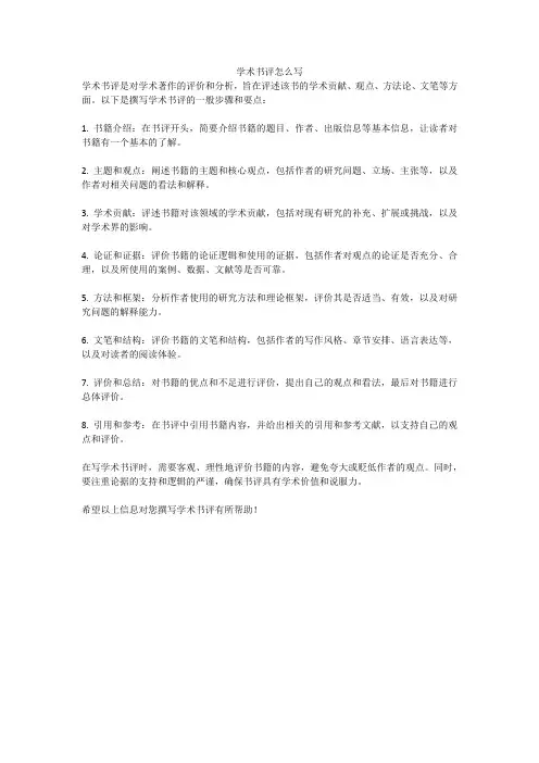 学术书评怎么写