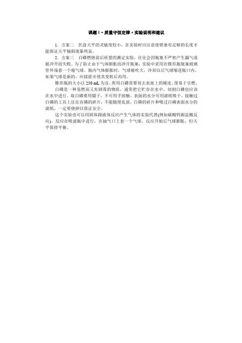 课题1·质量守恒定律·实验说明和建议