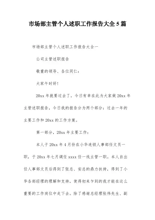 市场部主管个人述职工作报告大全5篇
