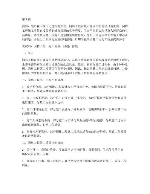 园林工程施工质量论文(3篇)