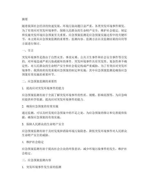 突发环境应急预案监测