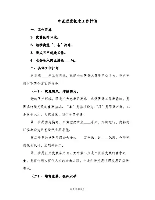 2023年中医适宜技术工作计划(三篇)