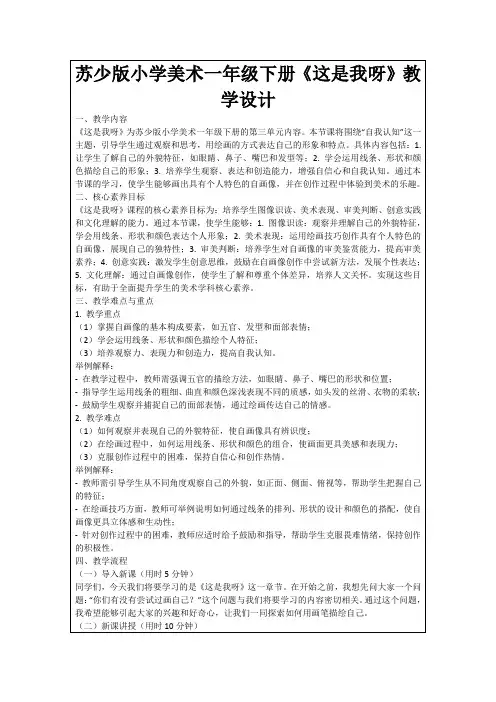 苏少版小学美术一年级下册《这是我呀》教学设计