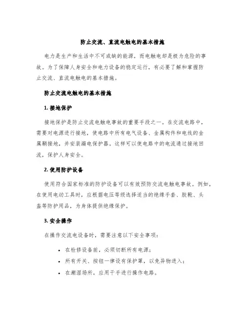防止交流、直流电触电的基本措施