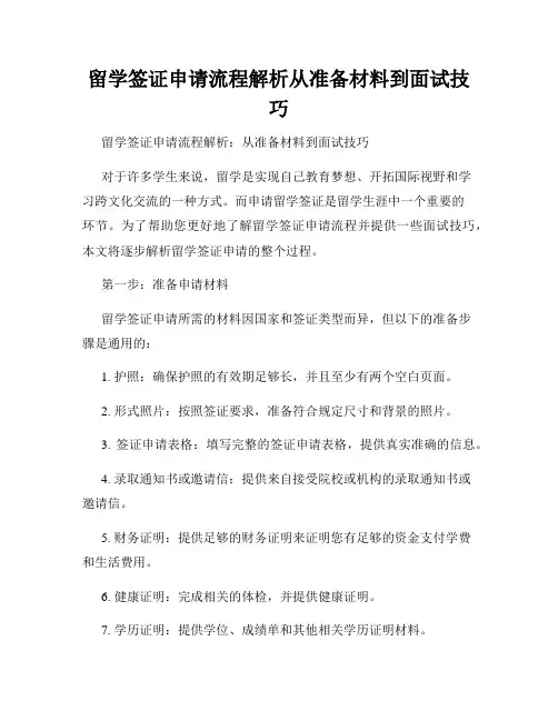 留学签证申请流程解析从准备材料到面试技巧