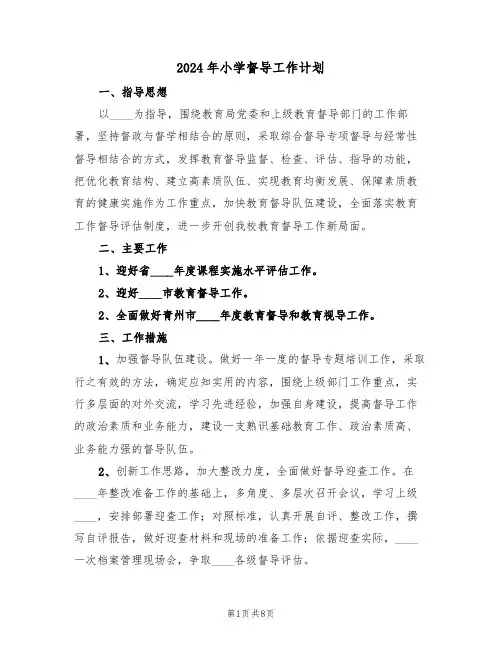 2024年小学督导工作计划（3篇）