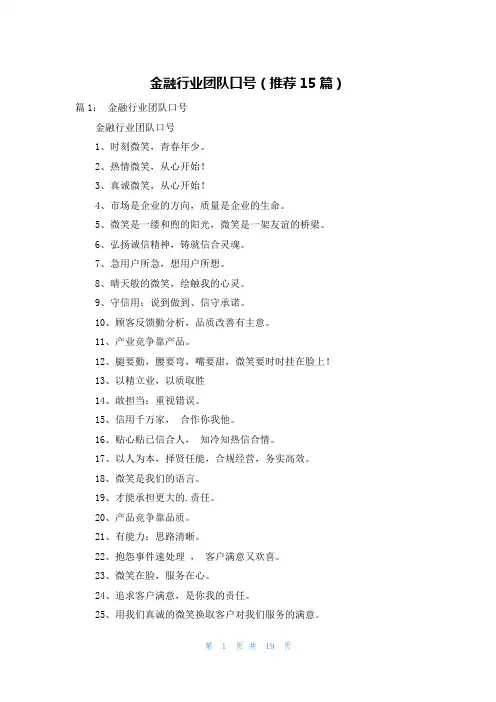 金融行业团队口号(推荐15篇)