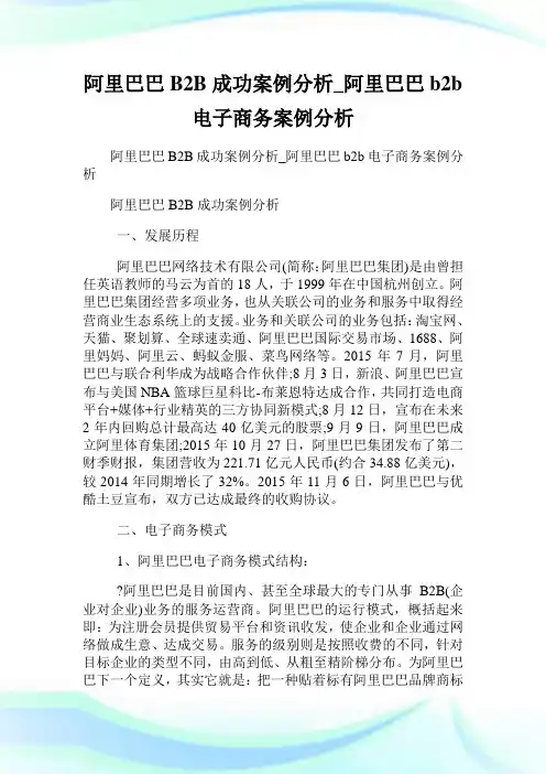 阿里巴巴B2B成功案例分析_阿里巴巴b2b电子商务案例分析.doc