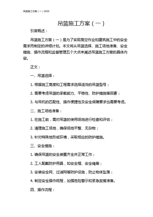 吊篮施工方案(一)2024