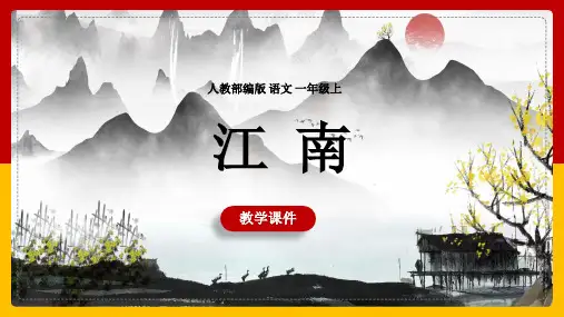 必背古诗-江南-古诗阅读赏析PPT课件