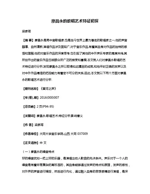 廖昌永的歌唱艺术特征初探