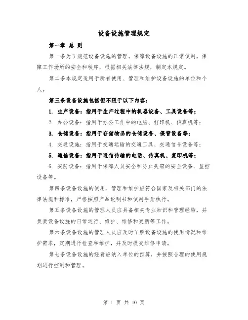 设备设施管理规定（三篇）