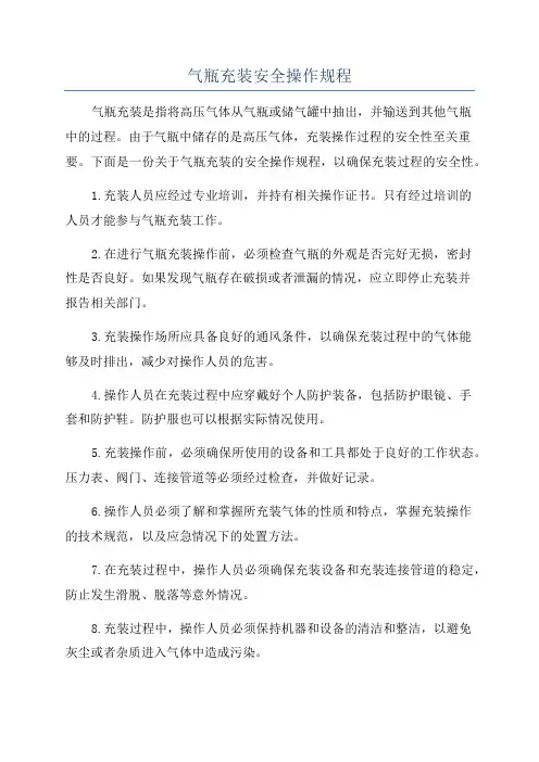 气瓶充装安全操作规程