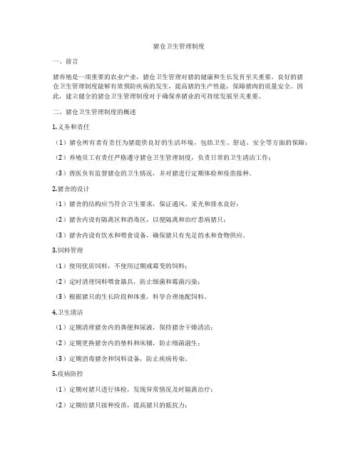 猪仓卫生管理制度