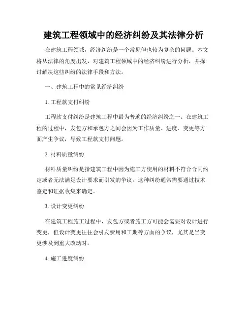 建筑工程领域中的经济纠纷及其法律分析