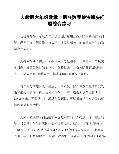 人教版六年级数学上册分数乘除法解决问题综合练习