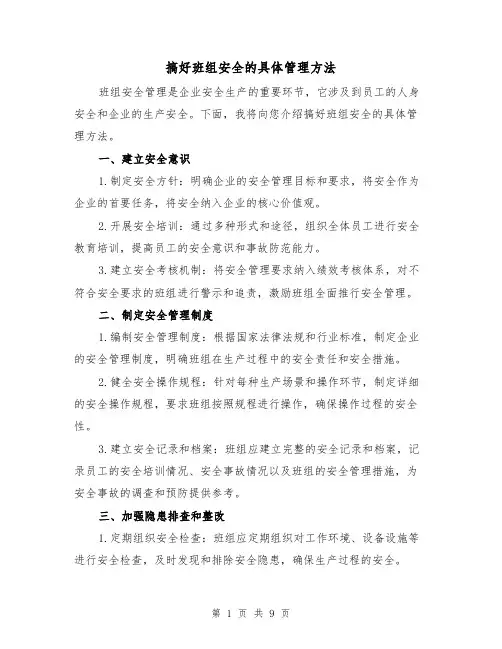 搞好班组安全的具体管理方法（三篇）