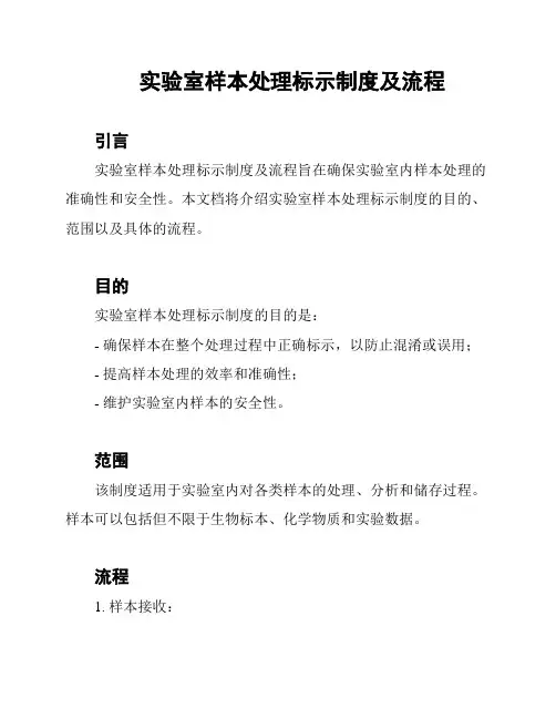实验室样本处理标示制度及流程