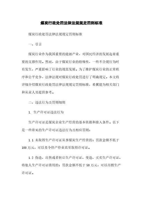 煤炭行政处罚法律法规规定罚则标准