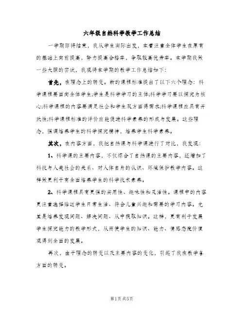 六年级自然科学教学工作总结（2篇）