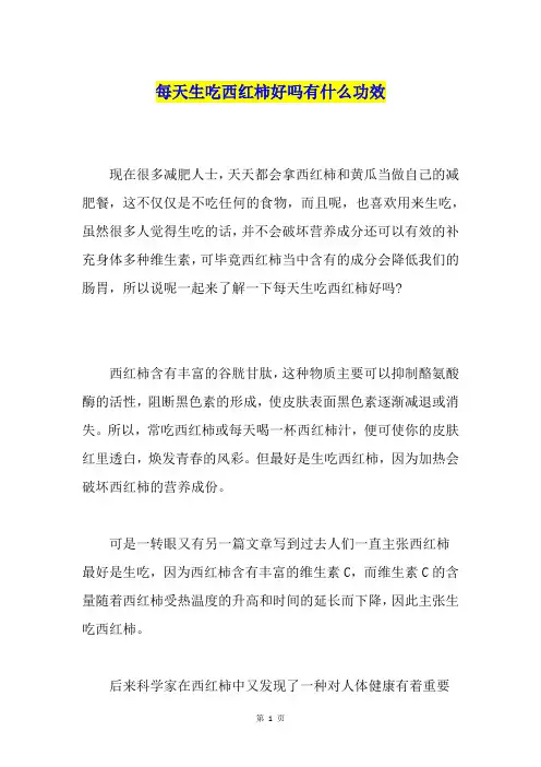 每天生吃西红柿好吗有什么功效