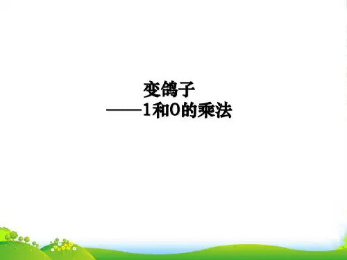 青岛版一年级下册数学课件-《1和0的乘法》课件 (共11张PPT)