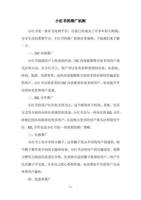小红书的推广机制