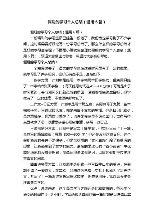 假期的学习个人总结（通用6篇）