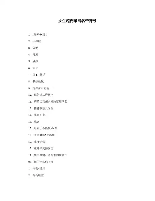 女生超伤感网名带符号