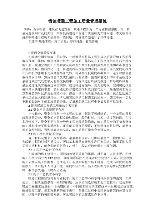 浅谈暖通工程施工质量管理措施